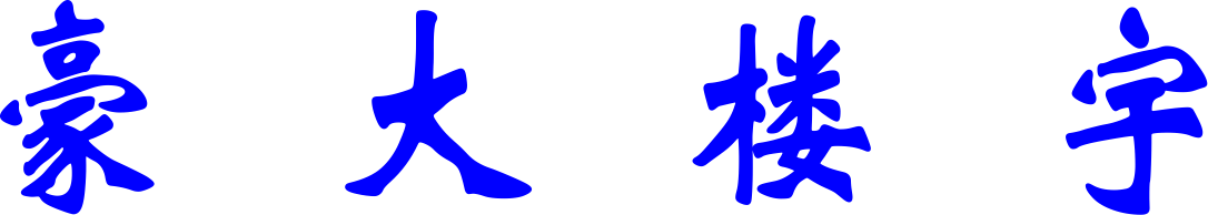豪大楼宇